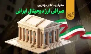 بهترین صرافی ارز دیجیتال ایرانی