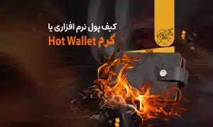 کیف پول نرم افزاری یا گرم