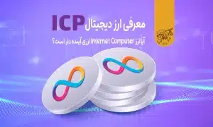 ارز ICP چیست