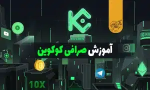 صرافی کوکوین