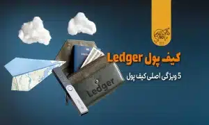 کیف پول لجر Ledger