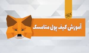 کیف پول متامسک