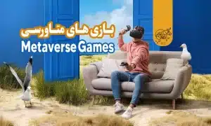 بازی های متاورسی چیست؟