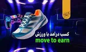کسب درآمد با ورزش