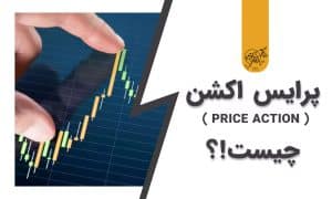 پرایس اکشن چیست
