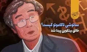ساتوشی ناکاموتو (Satoshi Nakamoto)