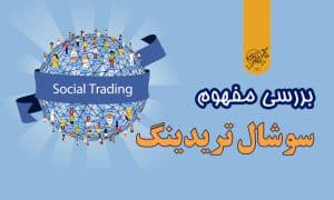 سوشال تریدینگ
