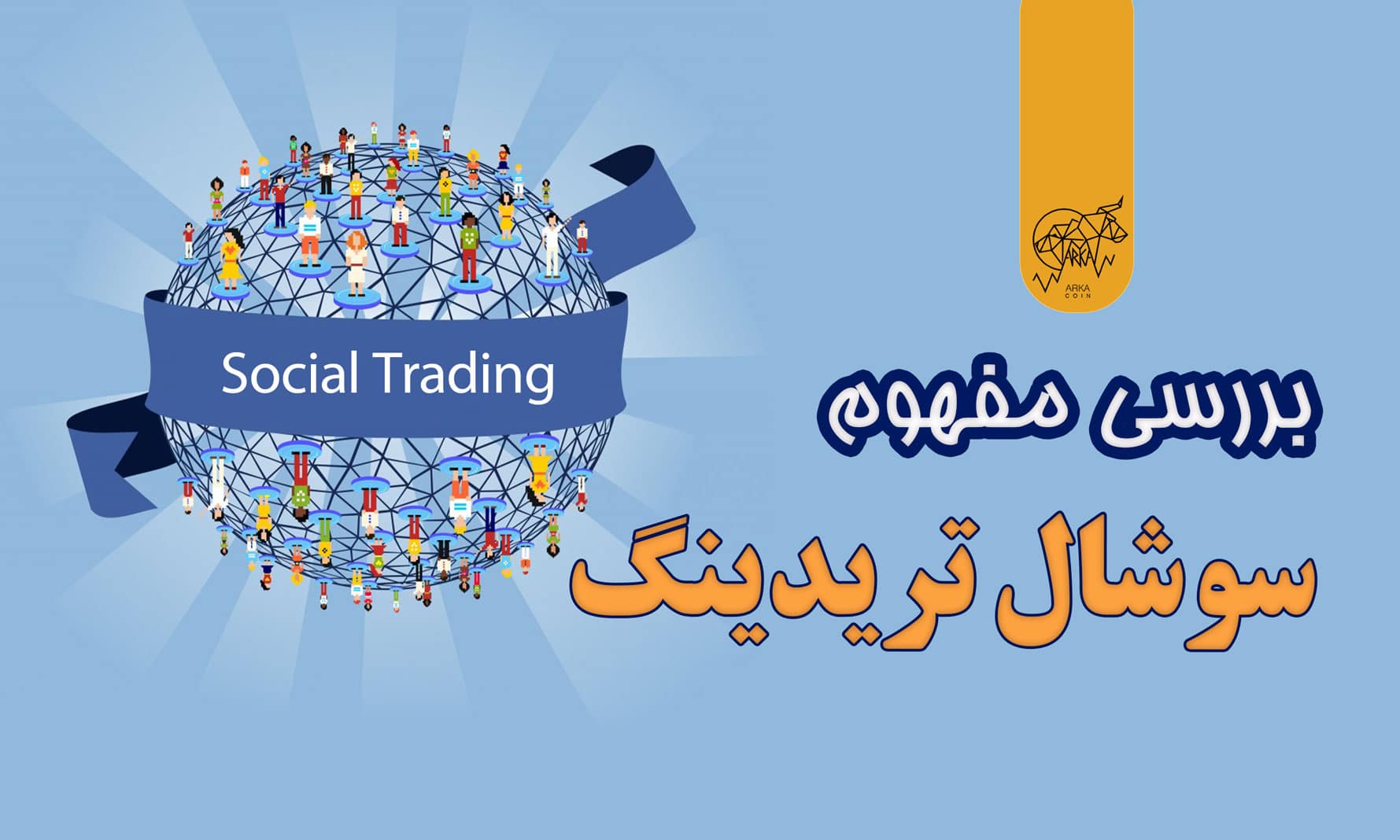 سوشال تریدینگ