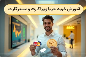 آموزش خرید تتر با ویزا کارت و مستر کارت تنها در ۳ مرحله!