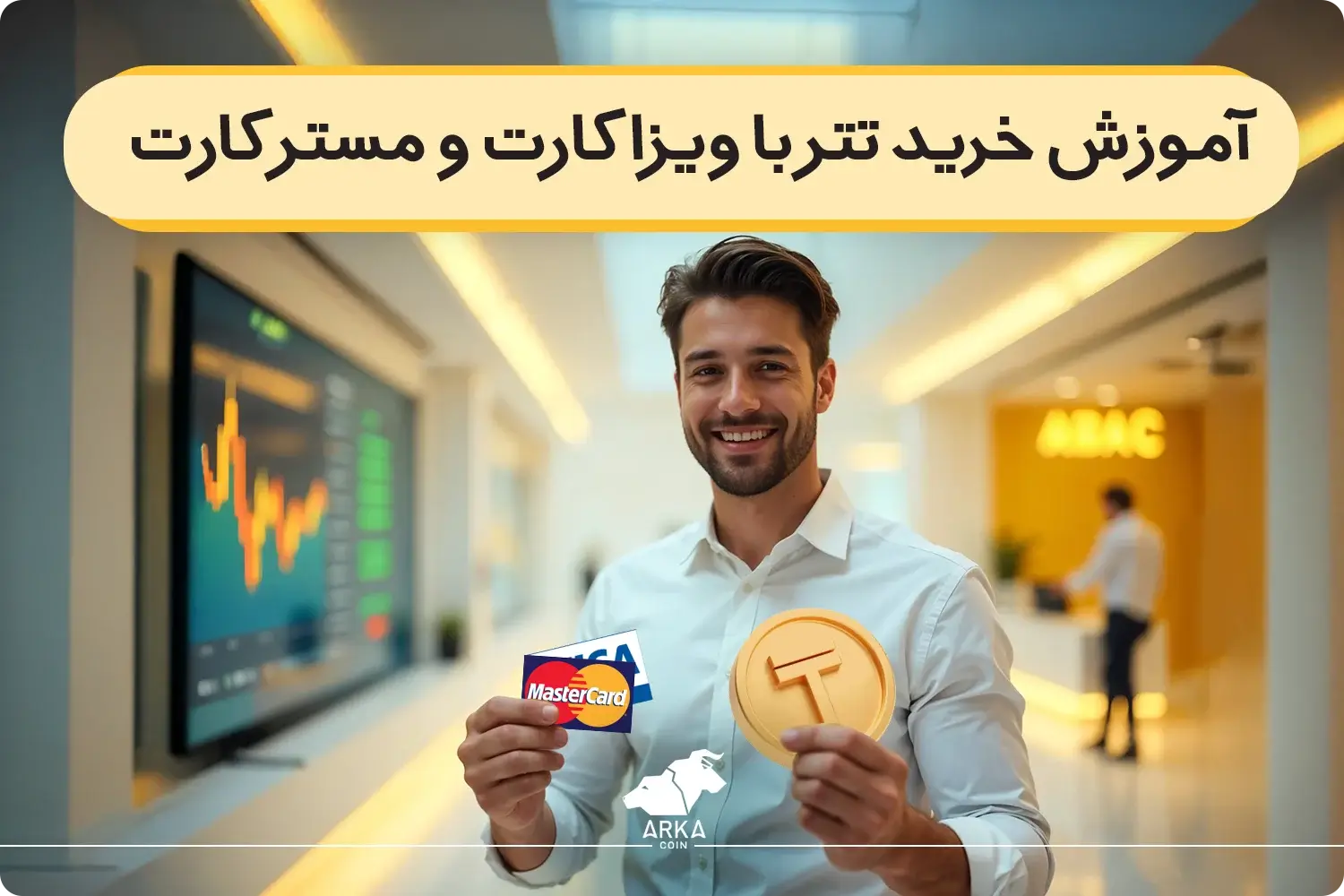 آموزش خرید تتر با ویزا کارت و مستر کارت تنها در ۳ مرحله!