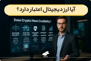 آیا ارز دیجیتال اعتبار دارد؟ 5 مورد تاثیرگذار بر اعتبار ارز دیجیتال