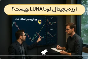 ارز دیجیتال لونا LUNA چیست