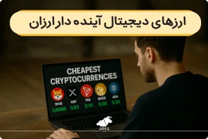 ارزهای دیجیتال آینده دار | ارزانترین ارزهای دیجیتال برای خرید