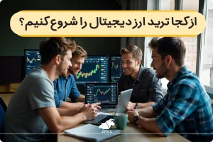 چگونه ترید ارز دیجیتال را شروع کنیم؟ | راهنمای کامل + نکات مهم برای مبتدیها