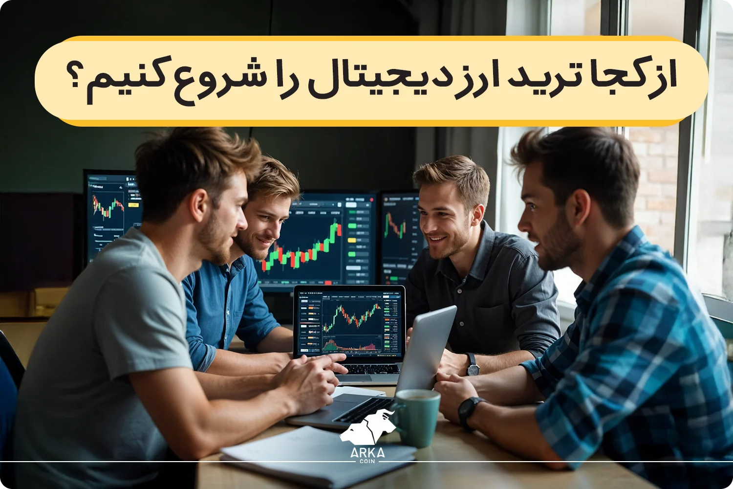 چگونه ترید ارز دیجیتال را شروع کنیم؟ | راهنمای کامل + نکات مهم برای مبتدی‌ها