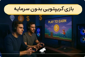 بازی کریپتویی بدون سرمایه