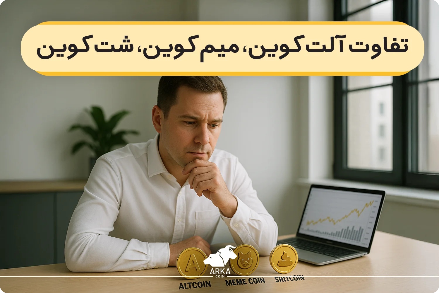 تفاوت آلت کوین میم کوین شت کوین