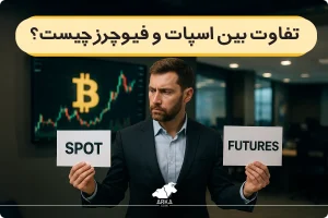 تفاوت بین اسپات و فیوچرز چیست؟