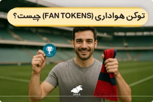 وکن هواداری (Fan Tokens) چیست؟ هر آنچه لازم به دانستن است!