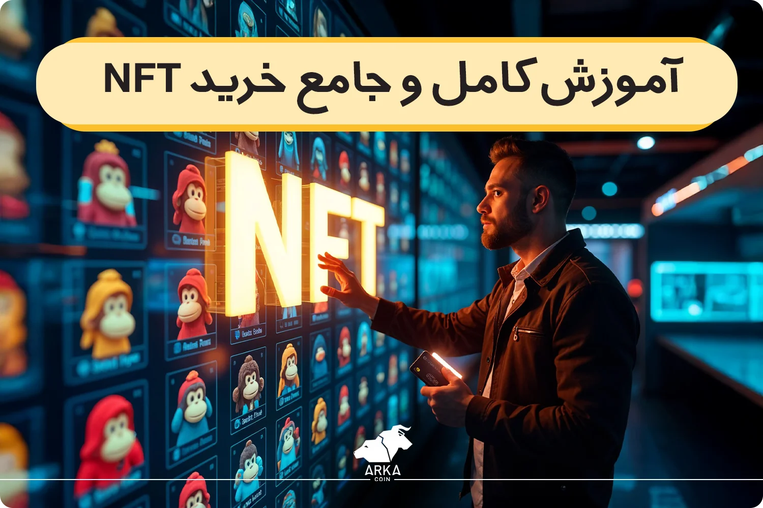 خرید NFT 💲 آموزش کامل و جامع خرید ان اف تی 2025