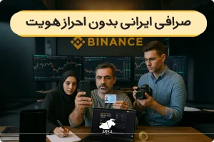 صرافی ایرانی بدون احراز هویت