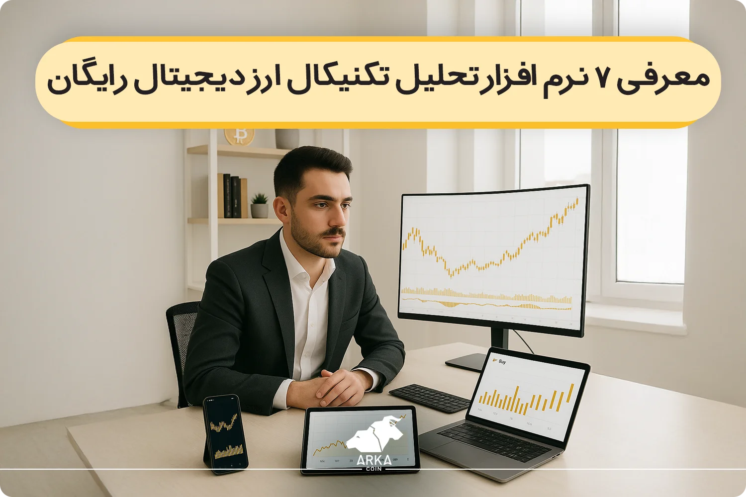 معرفی 7 نرم افزار تحلیل تکنیکال ارز دیجیتال رایگان