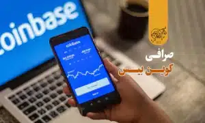 صرافی کوین بیس