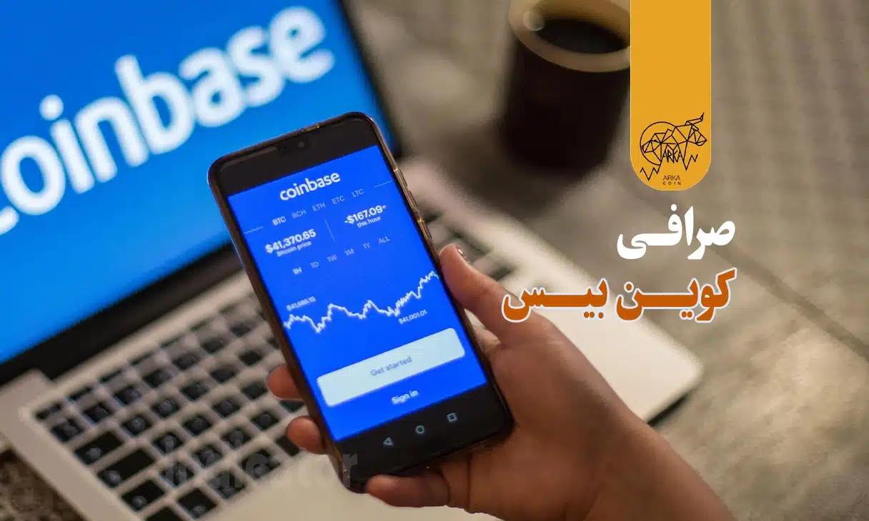 صرافی کوین بیس