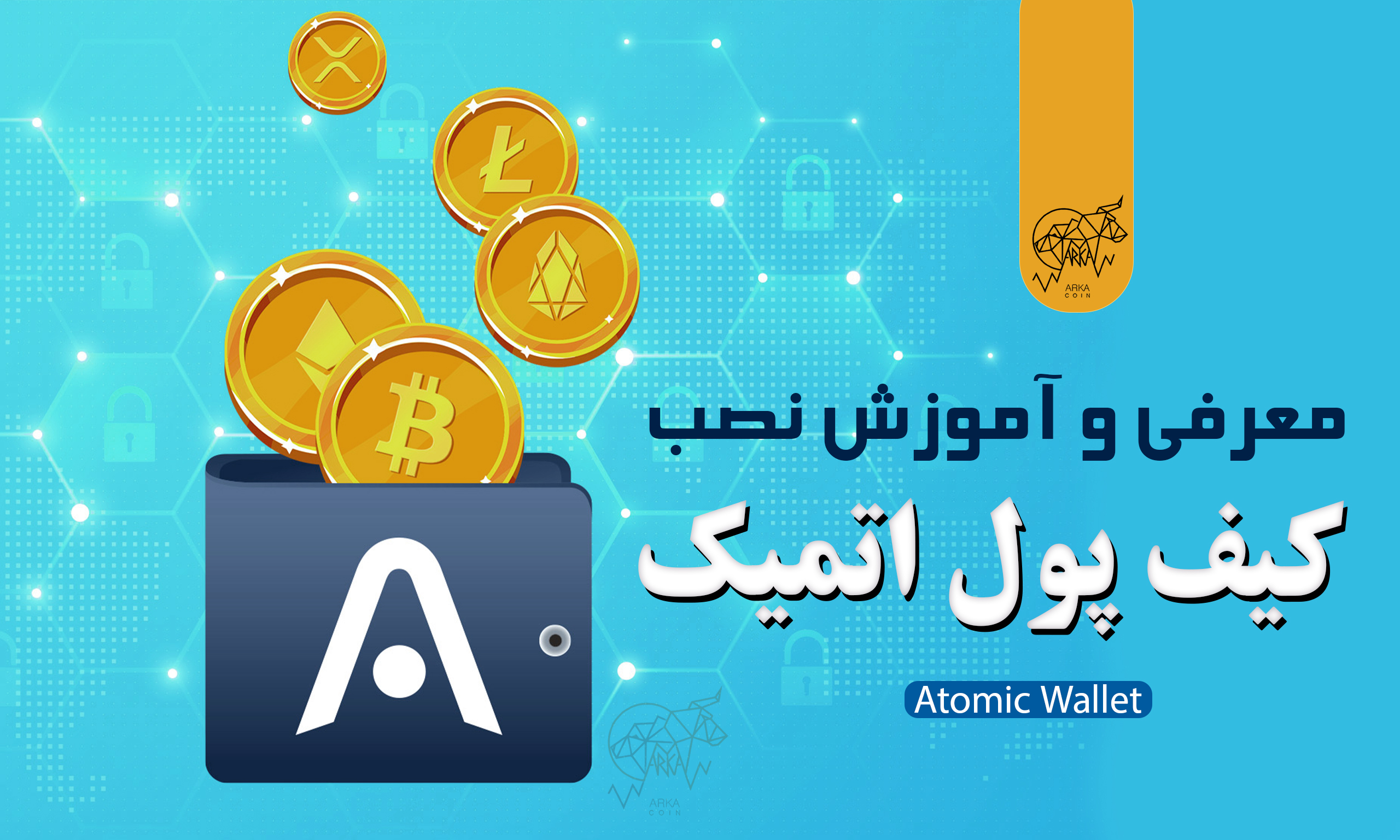 معرفی و آموزش نصب کیف پول اتمیک والت (Atomic Wallet)