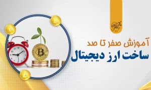 ساخت ارز دیجیتال