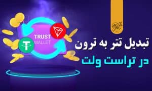 تبدیل تتر به ترون در تراست والت