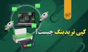 کپی تریدینگ چیست