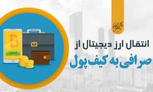 انتقال ارز دیجیتال از صرافی به کیف پول