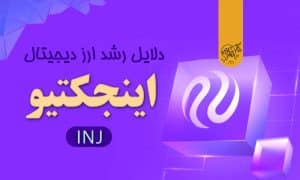 دلایل رشد ناگهانی ارز دیجیتال اینجکتیو (INJ) و آینده آن