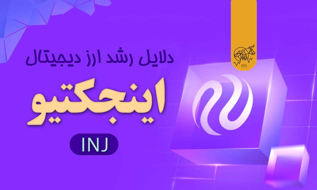 دلایل رشد ناگهانی ارز دیجیتال اینجکتیو (INJ) و آینده آن
