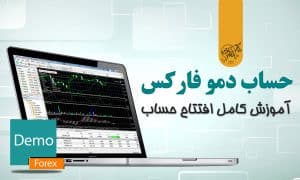 حساب دمو فارکس