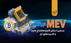 ارزش قابل استخراج ماینر (MEV)