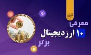 معرفی ۱۰ ارز بدیجیتال برتر