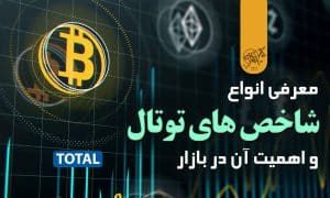 معرفی کامل انوع شاخصهای توتال