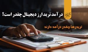 درآمد ترید ارز دیجیتال چقدر است