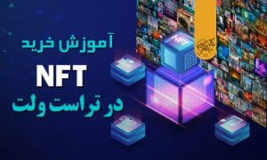 نحوه خرید nft در تراست ولت