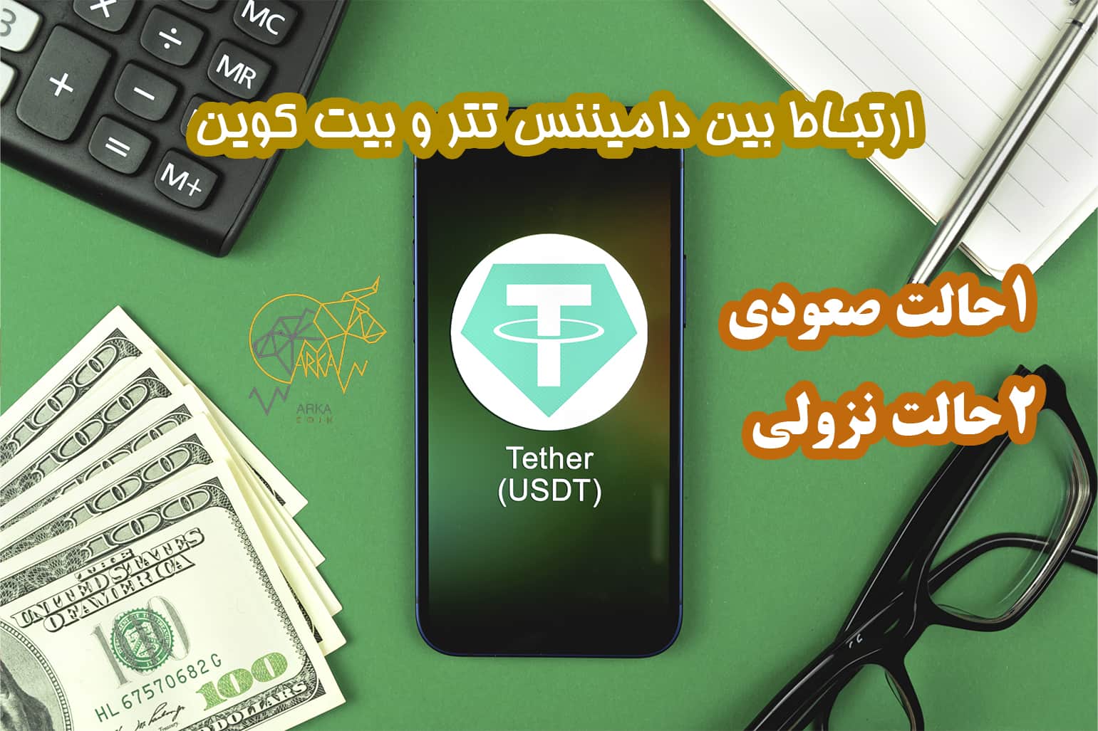 دامیننس تتر چیست و تاثیر آن بر بازار ارزهای دیجیتال ارتباط بین دامیننس تتر و بیت کوین