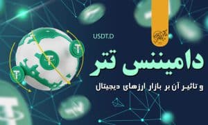 دامیننس تتر