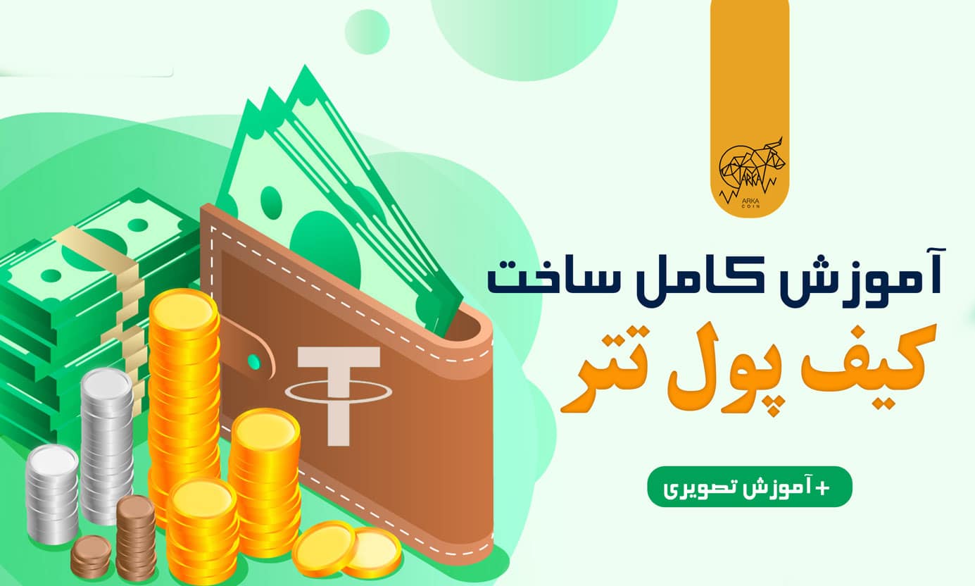 آموزش ساخت کیف پول تتر