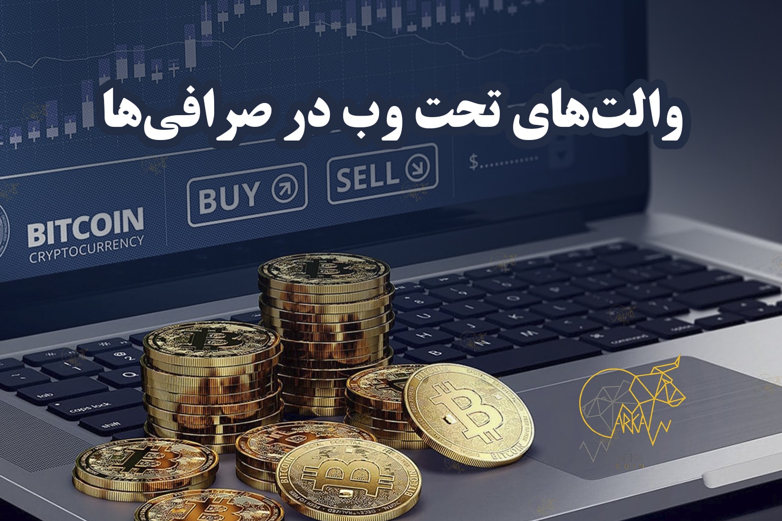 ساخت کیف پول ارز دیجیتال | اولین گام ورود به دنیای رمزارزها ساخت کیف پول ارز دیجیتال