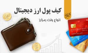ساخت کیف پول ارز دیجیتال