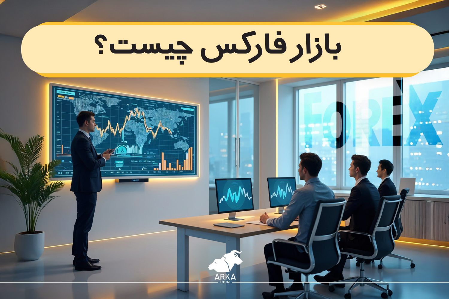بازار فارکس چیست؟ آموزش رایگان فارکس