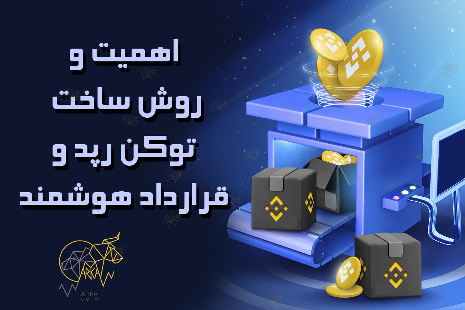 مفهوم رپد توکن Wrapped Tokens و کاربرد آن در ارزهای دیجیتال روش ساخت رپد توکن