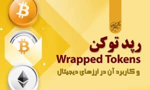 رپد توکن | Wrapped tokens
