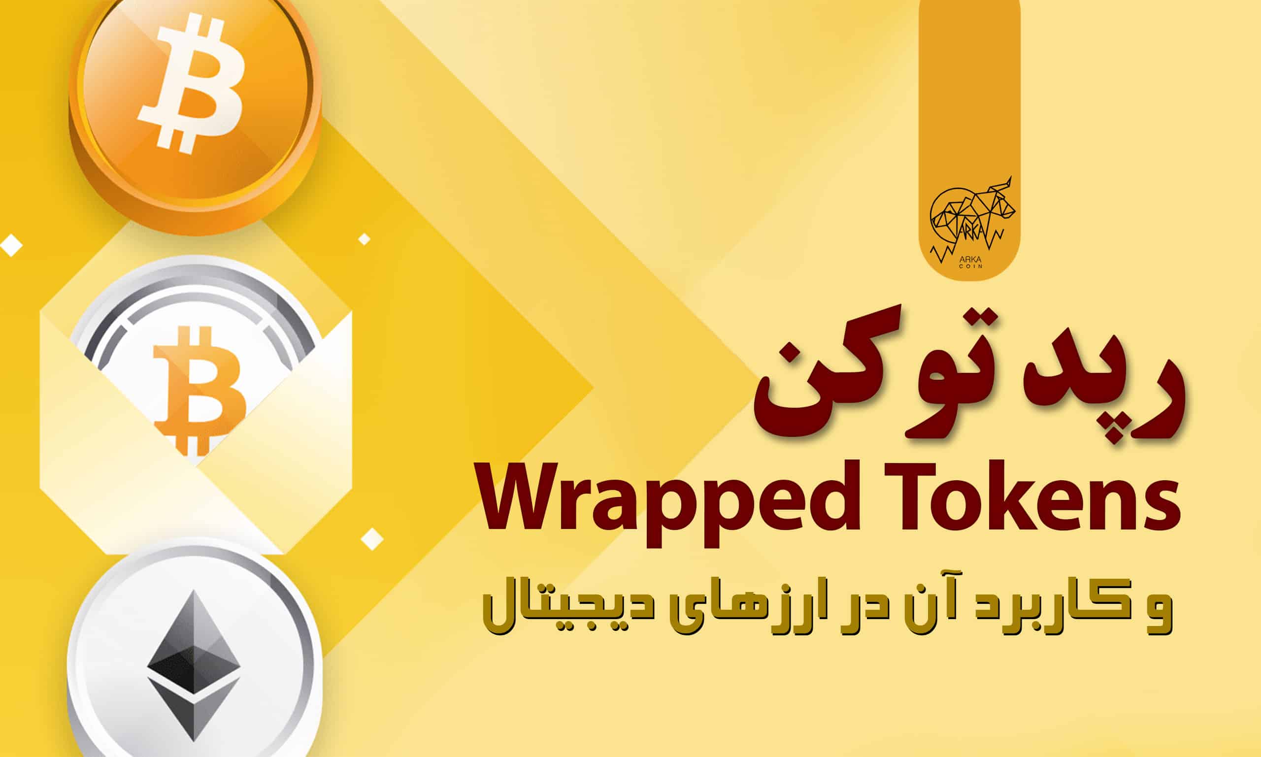 رپد توکن | Wrapped tokens